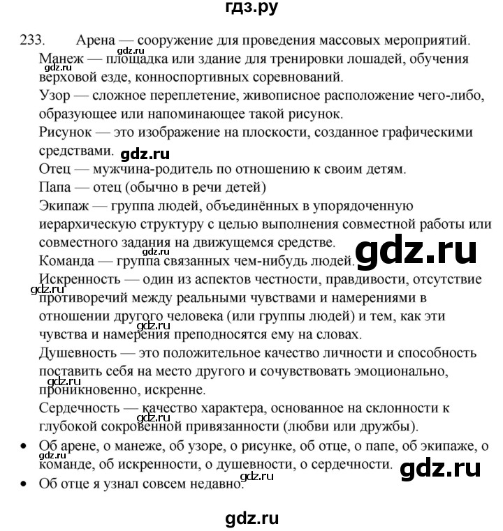 ГДЗ по русскому языку 4 класс  Канакина   часть 1 / упражнение - 233, Решебник к учебнику 2023