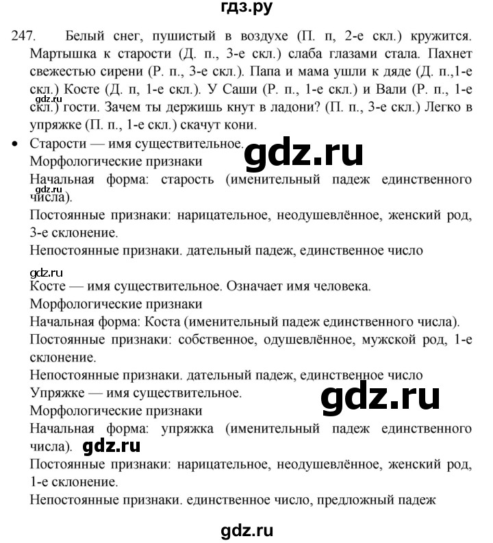 ГДЗ по русскому языку 4 класс  Канакина   часть 1 / упражнение - 247, Решебник к учебнику 2023