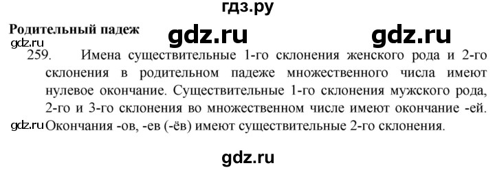 ГДЗ по русскому языку 4 класс  Канакина   часть 1 / упражнение - 259, Решебник к учебнику 2023