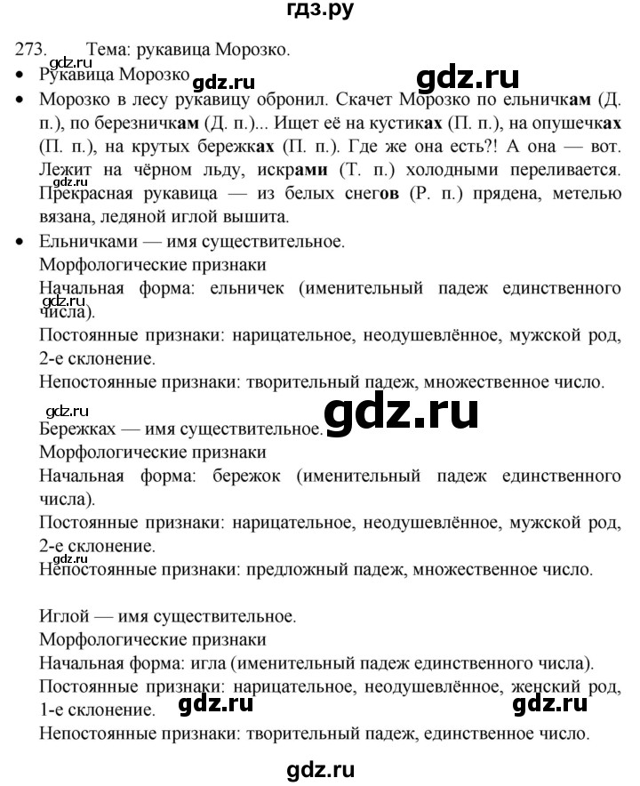 ГДЗ по русскому языку 4 класс  Канакина   часть 1 / упражнение - 273, Решебник к учебнику 2023