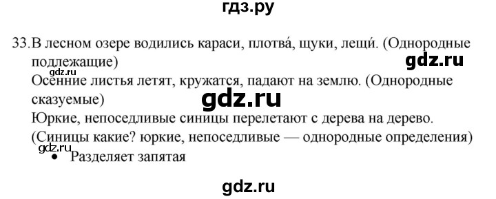 ГДЗ по русскому языку 4 класс  Канакина   часть 1 / упражнение - 33, Решебник к учебнику 2023