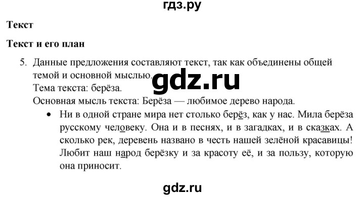 ГДЗ по русскому языку 4 класс  Канакина   часть 1 / упражнение - 5, Решебник к учебнику 2023