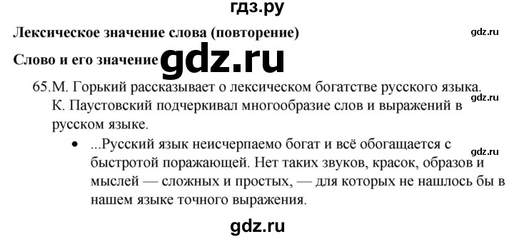 ГДЗ по русскому языку 4 класс  Канакина   часть 1 / упражнение - 65, Решебник к учебнику 2023