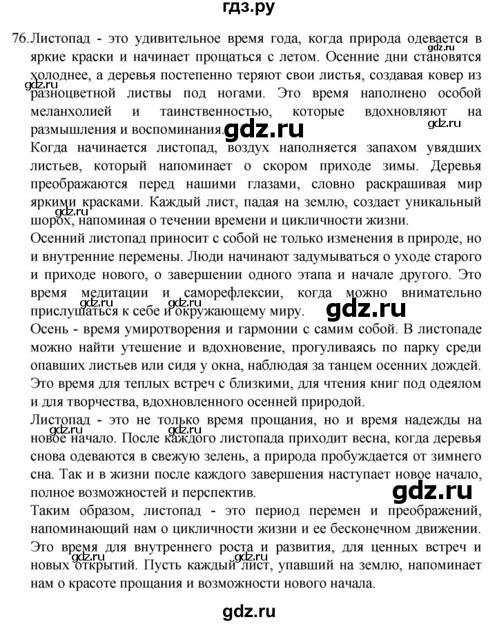 ГДЗ по русскому языку 4 класс  Канакина   часть 1 / упражнение - 76, Решебник к учебнику 2023