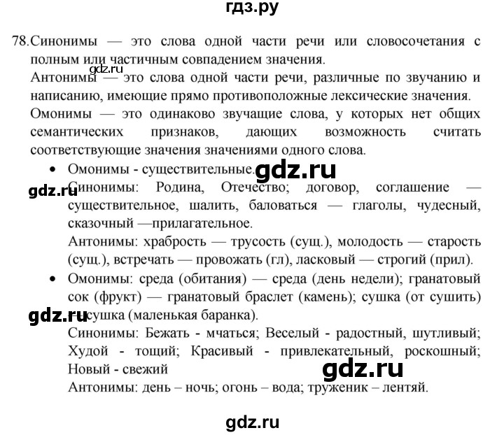 ГДЗ по русскому языку 4 класс  Канакина   часть 1 / упражнение - 78, Решебник к учебнику 2023