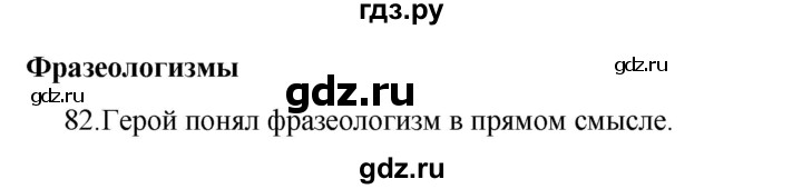 ГДЗ по русскому языку 4 класс  Канакина   часть 1 / упражнение - 82, Решебник к учебнику 2023