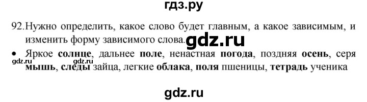 ГДЗ по русскому языку 4 класс  Канакина   часть 1 / упражнение - 92, Решебник к учебнику 2023