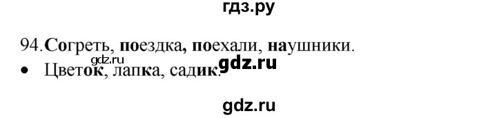 ГДЗ по русскому языку 4 класс  Канакина   часть 1 / упражнение - 94, Решебник к учебнику 2023