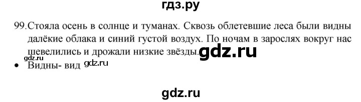 ГДЗ по русскому языку 4 класс  Канакина   часть 1 / упражнение - 99, Решебник к учебнику 2023