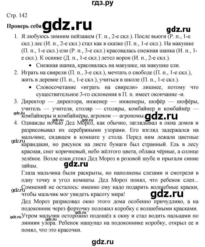 ГДЗ по русскому языку 4 класс  Канакина   часть 1 / проверь себя - стр. 142, Решебник к учебнику 2023