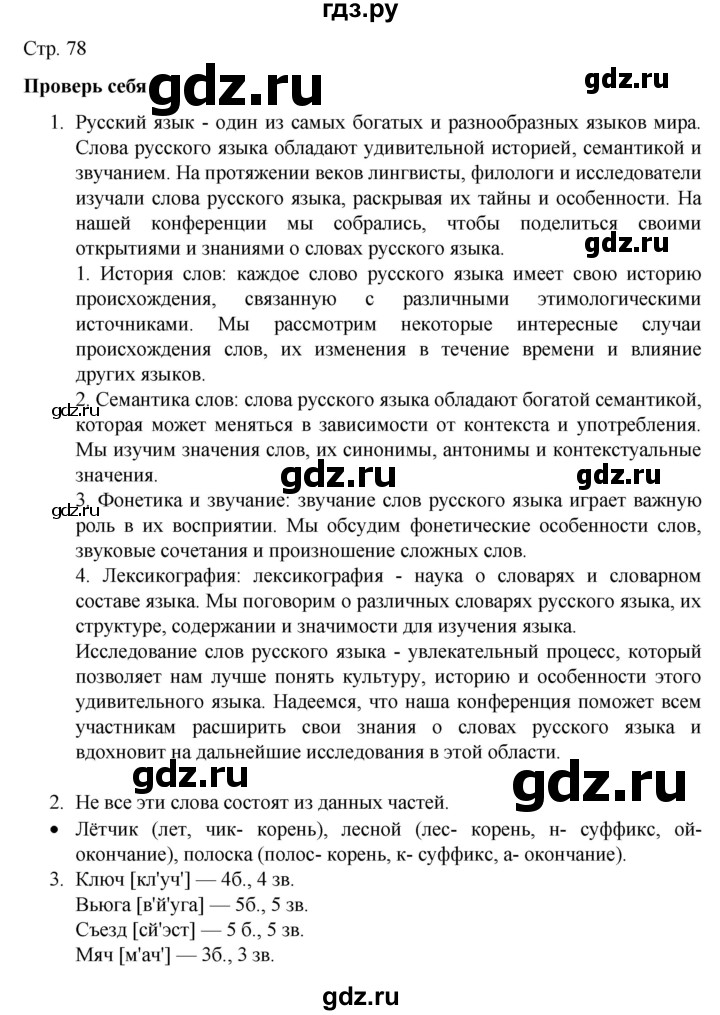 ГДЗ по русскому языку 4 класс  Канакина   часть 1 / проверь себя - стр. 78, Решебник к учебнику 2023