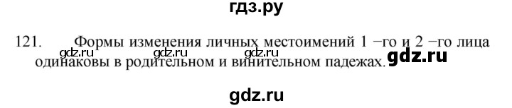 ГДЗ по русскому языку 4 класс  Канакина   часть 2 / упражнение - 121, Решебник к учебнику 2023