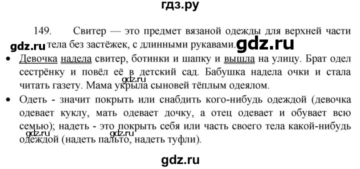 ГДЗ по русскому языку 4 класс  Канакина   часть 2 / упражнение - 149, Решебник к учебнику 2023