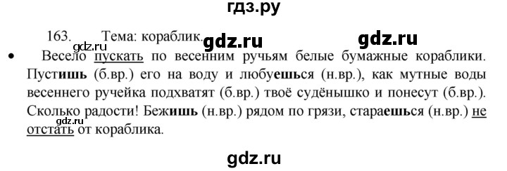 ГДЗ по русскому языку 4 класс  Канакина   часть 2 / упражнение - 163, Решебник к учебнику 2023