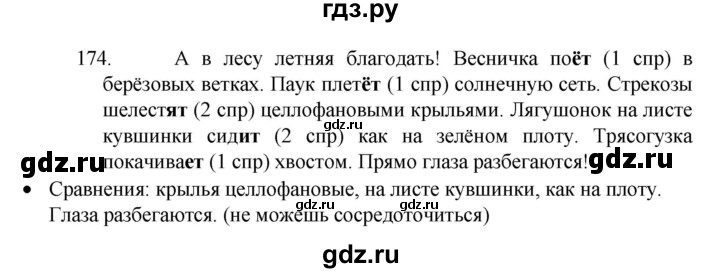 ГДЗ по русскому языку 4 класс  Канакина   часть 2 / упражнение - 174, Решебник к учебнику 2023