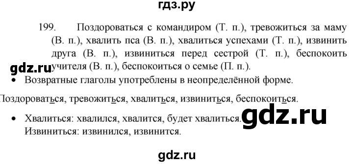 ГДЗ по русскому языку 4 класс  Канакина   часть 2 / упражнение - 199, Решебник к учебнику 2023