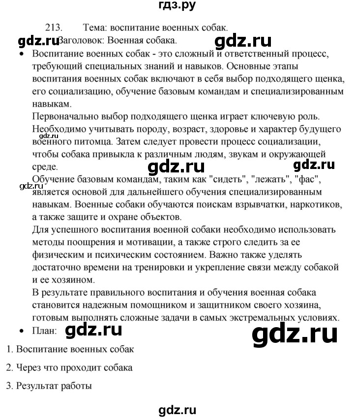 ГДЗ по русскому языку 4 класс  Канакина   часть 2 / упражнение - 213, Решебник к учебнику 2023