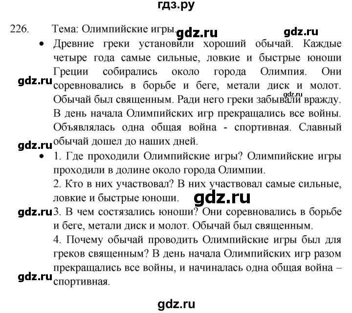 ГДЗ по русскому языку 4 класс  Канакина   часть 2 / упражнение - 226, Решебник к учебнику 2023