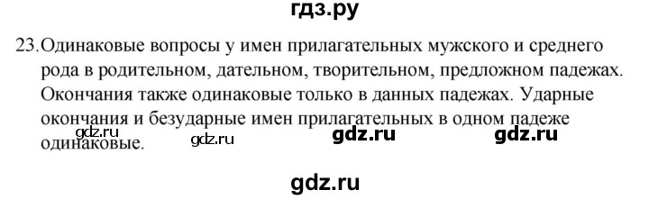 ГДЗ по русскому языку 4 класс  Канакина   часть 2 / упражнение - 23, Решебник к учебнику 2023