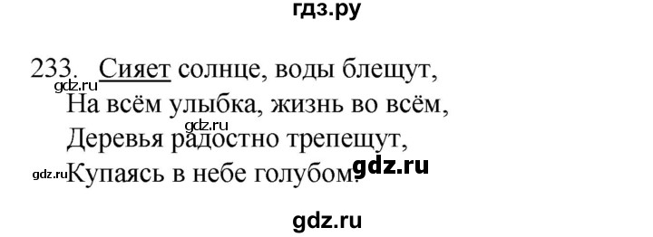 ГДЗ по русскому языку 4 класс  Канакина   часть 2 / упражнение - 233, Решебник к учебнику 2023