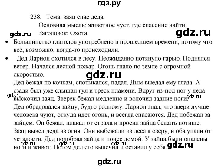 ГДЗ по русскому языку 4 класс  Канакина   часть 2 / упражнение - 238, Решебник к учебнику 2023