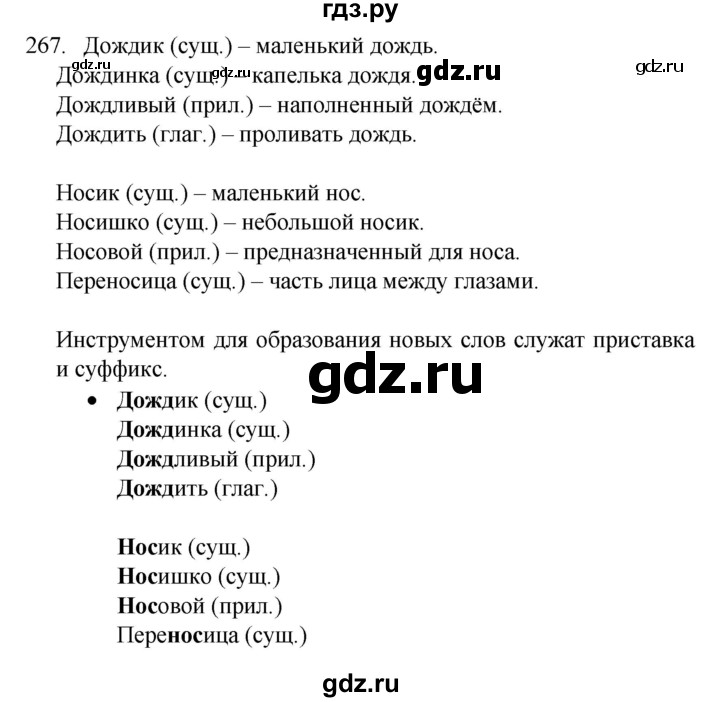 ГДЗ по русскому языку 4 класс  Канакина   часть 2 / упражнение - 267, Решебник к учебнику 2023