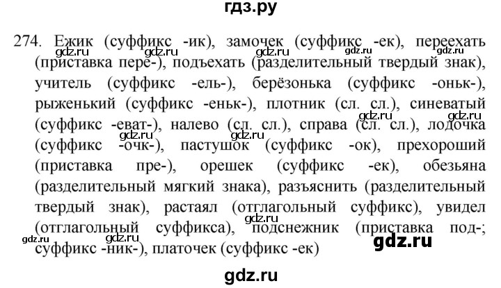 ГДЗ по русскому языку 4 класс  Канакина   часть 2 / упражнение - 274, Решебник к учебнику 2023