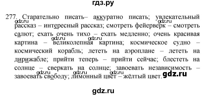 ГДЗ по русскому языку 4 класс  Канакина   часть 2 / упражнение - 277, Решебник к учебнику 2023