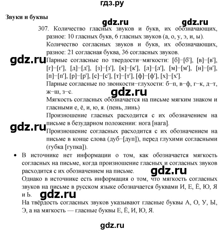 ГДЗ по русскому языку 4 класс  Канакина   часть 2 / упражнение - 307, Решебник к учебнику 2023