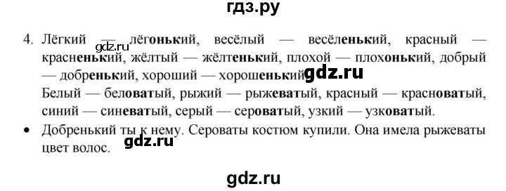 ГДЗ по русскому языку 4 класс  Канакина   часть 2 / упражнение - 4, Решебник к учебнику 2023