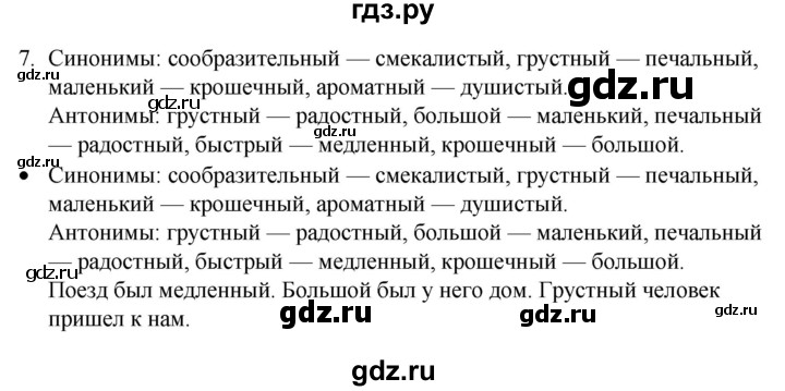 ГДЗ по русскому языку 4 класс  Канакина   часть 2 / упражнение - 7, Решебник к учебнику 2023