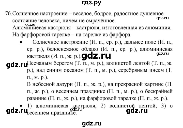 ГДЗ по русскому языку 4 класс  Канакина   часть 2 / упражнение - 76, Решебник к учебнику 2023