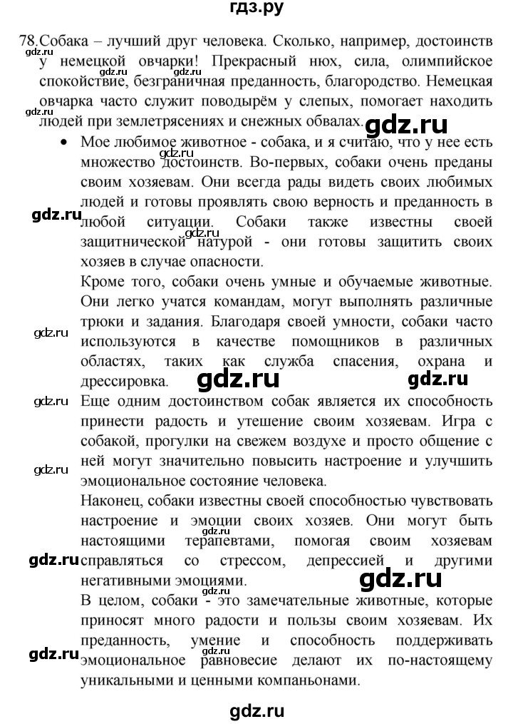 ГДЗ по русскому языку 4 класс  Канакина   часть 2 / упражнение - 78, Решебник к учебнику 2023