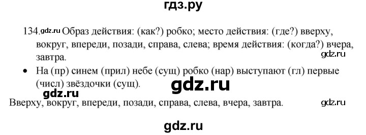 ГДЗ по русскому языку 4 класс  Канакина   часть 1 / упражнение - 134, Решебник 2023