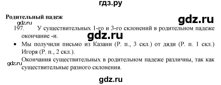 ГДЗ по русскому языку 4 класс  Канакина   часть 1 / упражнение - 197, Решебник 2023