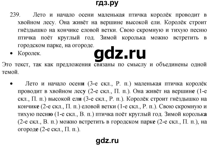 ГДЗ по русскому языку 4 класс  Канакина   часть 1 / упражнение - 239, Решебник 2023
