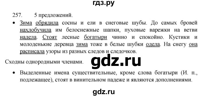 ГДЗ по русскому языку 4 класс  Канакина   часть 1 / упражнение - 257, Решебник 2023