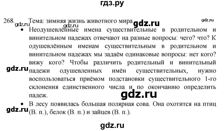 ГДЗ по русскому языку 4 класс  Канакина   часть 1 / упражнение - 268, Решебник 2023