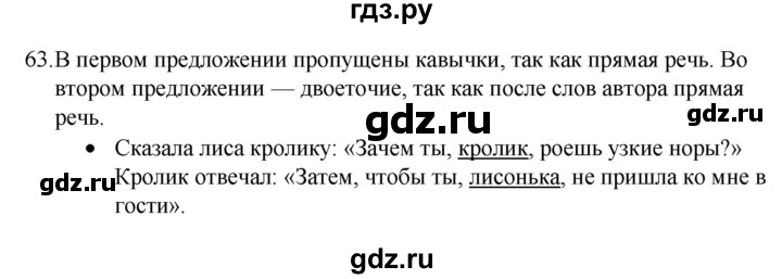 ГДЗ по русскому языку 4 класс  Канакина   часть 1 / упражнение - 63, Решебник 2023