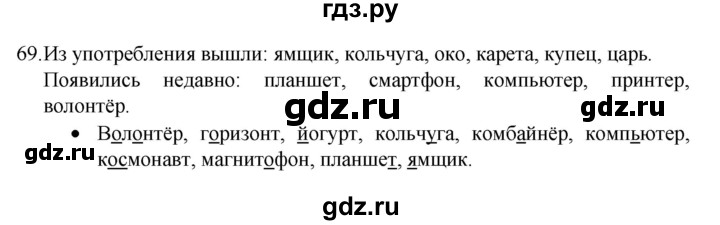 ГДЗ по русскому языку 4 класс  Канакина   часть 1 / упражнение - 69, Решебник 2023