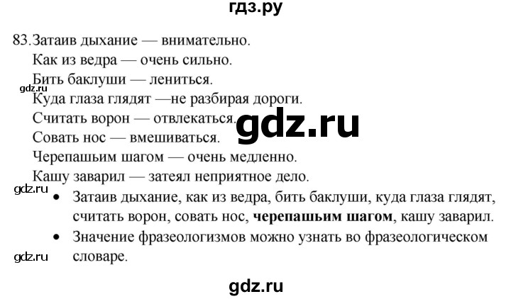 ГДЗ по русскому языку 4 класс  Канакина   часть 1 / упражнение - 83, Решебник 2023