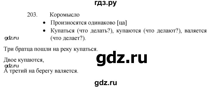 ГДЗ по русскому языку 4 класс  Канакина   часть 2 / упражнение - 203, Решебник 2023