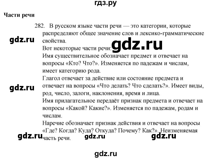 ГДЗ по русскому языку 4 класс  Канакина   часть 2 / упражнение - 282, Решебник 2023