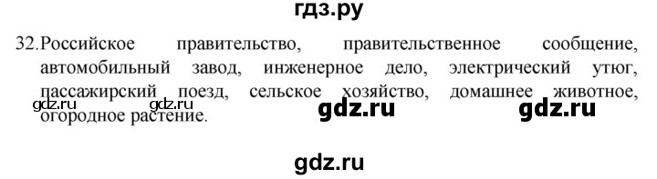 ГДЗ по русскому языку 4 класс  Канакина   часть 2 / упражнение - 32, Решебник 2023