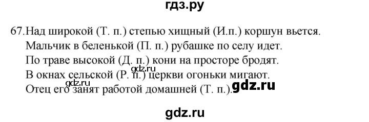 ГДЗ по русскому языку 4 класс  Канакина   часть 2 / упражнение - 67, Решебник 2023