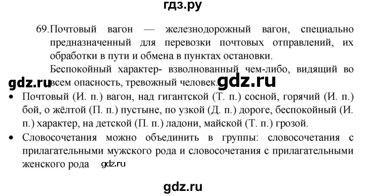 ГДЗ по русскому языку 4 класс  Канакина   часть 2 / упражнение - 69, Решебник 2023
