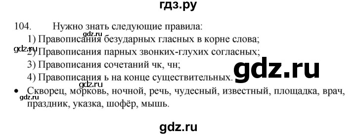ГДЗ по русскому языку 4 класс  Канакина   часть 1 / упражнение - 104, Решебник к учебнику 2023