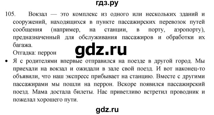 ГДЗ по русскому языку 4 класс  Канакина   часть 1 / упражнение - 105, Решебник к учебнику 2023