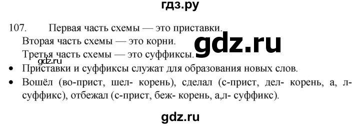 ГДЗ по русскому языку 4 класс  Канакина   часть 1 / упражнение - 107, Решебник к учебнику 2023