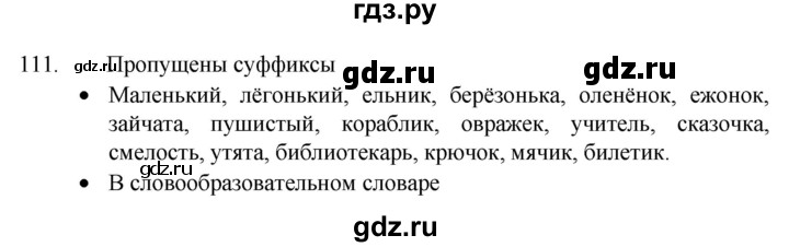 ГДЗ по русскому языку 4 класс  Канакина   часть 1 / упражнение - 111, Решебник к учебнику 2023